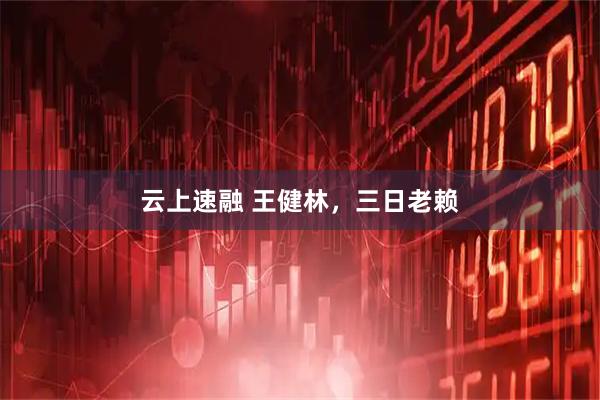 云上速融 王健林，三日老赖